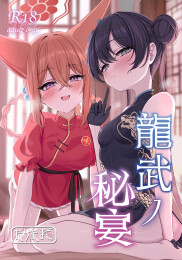 Ryubu's Secret Banquet
